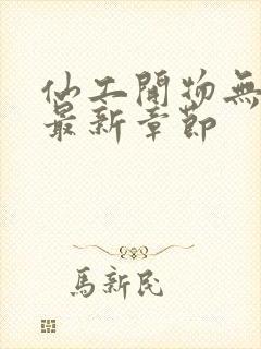 仙工开物无弹窗最新章节