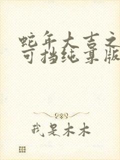 蛇年大吉之婚不可挡纯享版