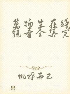 万物生在线免费观看全集完整版