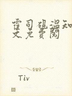 霍司砚温知羽全文免费阅