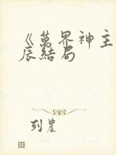 《万界神主》叶辰结局