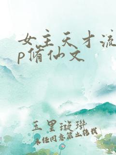 女主天才流无cp修仙文