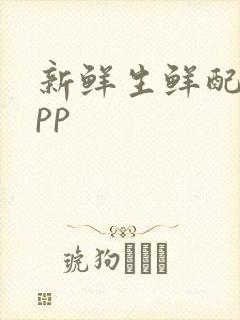 新鲜生鲜配送app