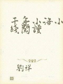 千年小洛小说在线阅读