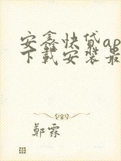 安鑫快贷app下载安装最新版