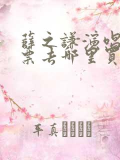 薛之谦演唱会门票去哪里买