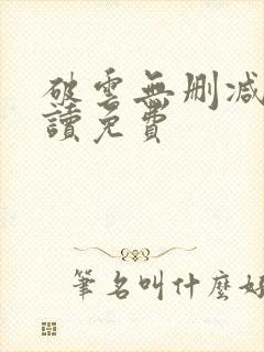 破云无删减版阅读免费