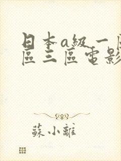 日本a级一区二区三区电影