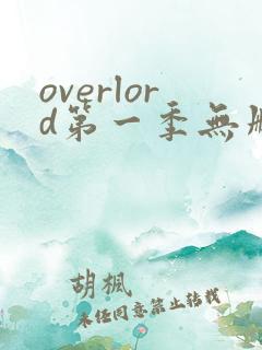 overlord第一季无删减在线观看