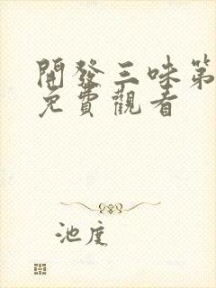 开发三味第一季免费观看