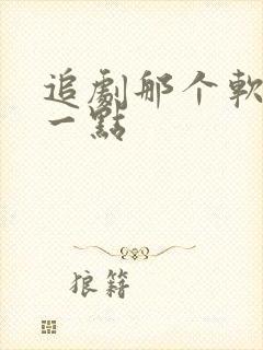 追剧那个软件好一点