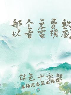 那个免费软件可以看电视剧的软件