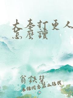 大奉打更人的更怎么读