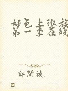 好色上班族动画第一季在线观看