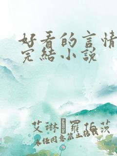 好看的言情现代完结小说