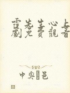 霍先生心上宠短剧免费观看最新章节