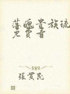 落魄贵族琉璃川免费看