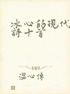 冰心的现代诗短诗十首