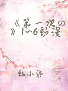 《第一次の人妻》1~6动漫