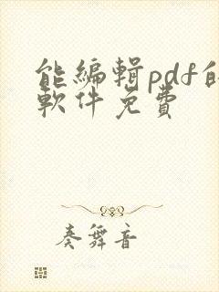 能编辑pdf的软件免费