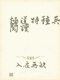 极道特种兵全文阅读