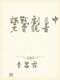 谍战剧《中枪》免费观看