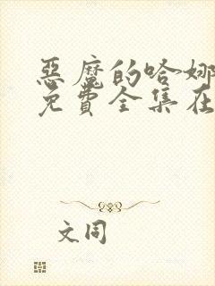 恶魔的哈娜漫画免费全集在线观看