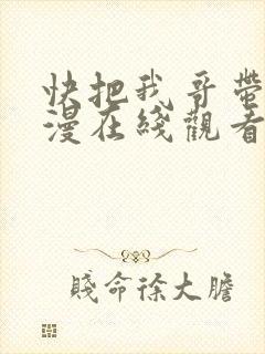 快把我哥带走动漫在线观看