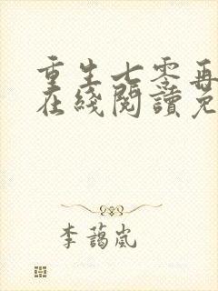 重生七零再高嫁在线阅读免费