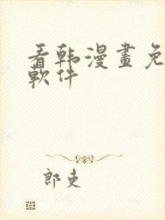 看韩漫画免费的软件