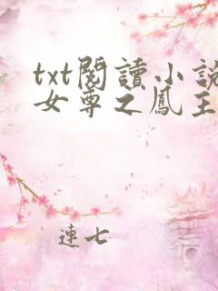 txt阅读小说女尊之凤主天下
