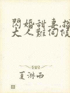 闪婚甜妻,总裁大人难伺候txt