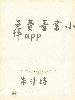 免费看书小说软件app