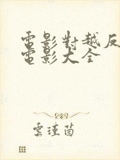 电影对越反击战电影大全