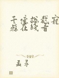 千亿总裁宠妻上瘾在线看