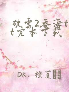 破云2吞海txt完本下载