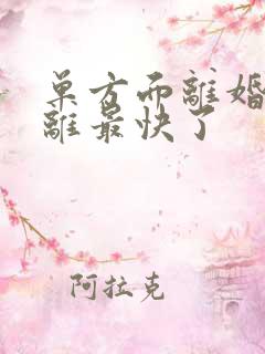 单方面离婚怎么离最快了