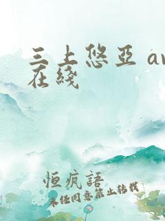 三上悠亚 av在线