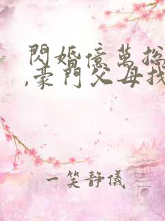 闪婚亿万总裁后,豪门父母找来了免费阅读