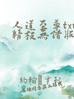 人道至尊txt精校无错版