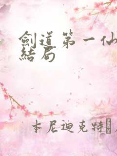 剑道第一仙最后结局