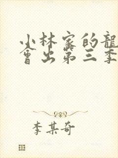 小林家的龙女仆会出第三季吗