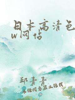 日本高清色www网站