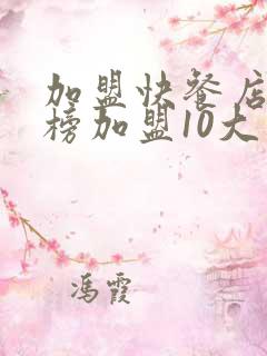 加盟快餐店排行榜加盟10大品牌