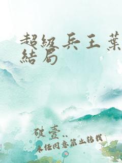 超级兵王叶谦大结局