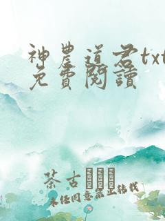 神农道君txt免费阅读