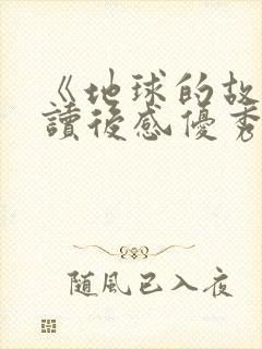 《地球的故事》读后感优秀作文十篇