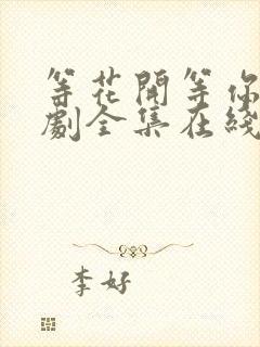 等花开等你归短剧全集在线观看完整