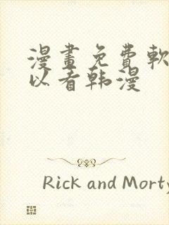 漫画免费软件可以看韩漫