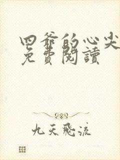 四爷的心尖宠妃免费阅读